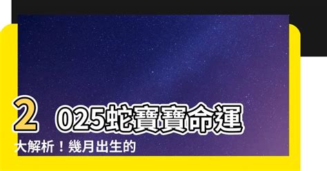 2025 蛇寶寶|【2025蛇寶寶】2025蛇寶寶命運揭秘！把握良機，未。